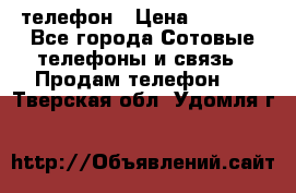 телефон › Цена ­ 8 284 - Все города Сотовые телефоны и связь » Продам телефон   . Тверская обл.,Удомля г.
